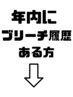一年以内にブリーチした方はこちらの下をお選びください