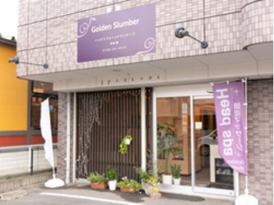 むらさきの看板が【Golden Slumber】です！