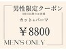 【メンズ限定】カット+コスメパーマ　9900→8800