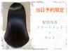 ＊当日予約割＊【人気第2位】＊4周年記念＊ 髪質改善トリートメント+カット