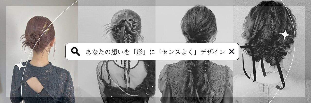 Achieve三宮の量産型ヘアセットスタイル
