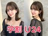 【学割U24】カット+カラー+スチーム1stepTR＋超音波アイロン