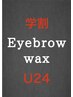 【学割U24】(波田指名限定)メンズアイブロウワックス ¥3,520