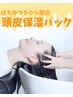 【頭皮の保湿＆柔軟！】カット＋カラー＋ハニーパックスパ
