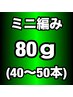 関西初♪【当店オリジナル100%人毛】ミニ編み込みエクステ80g(40~50本)
