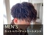【松原指名・メンズ限定】カット+特殊パーマ+トリートメント￥16,170→￥13,750