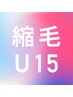 【小中学生限定U-15】縮毛矯正（カット無し）  // 土日祝は追加料金あり