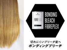 【FIBRE PLEX（ファイバープレックス）】ボンディングブリーチ使用でダメージレスで憧れのブリーチヘアに。