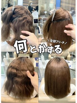 ダル 渋谷/表参道(DAL.) ブリーチの癖伸ばし