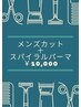 【メンズ限定】メンズ似合わせカット＋スパイラルパーマー¥10,000