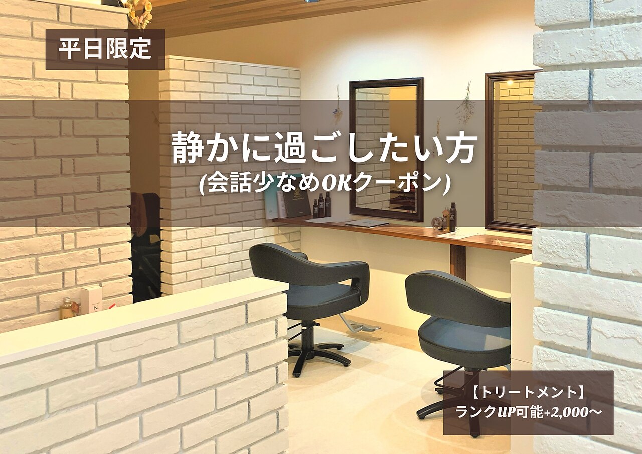【黙カット】静かに過ごしたい方の会話少なめOKクーポン