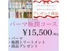 【10月限定】パーマ極潤コース (ホームケア付) ￥ 15,500