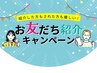 『 お友だち紹介キャンペーン』の方はコチラからご予約ください