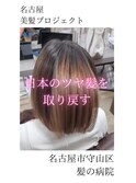 【日本のツヤ髪を取り戻す】名古屋美髪プロジェクト/髪質改善