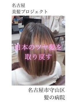 ブルーフィン シセロ(Blue Fin cicero) 【日本のツヤ髪を取り戻す】名古屋美髪プロジェクト/髪質改善