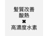 ☆☆☆☆↓↓【水素+酸熱トリートメントのクーポン】↓↓☆☆☆☆
