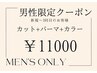 【メンズ限定】カット+コスメパーマ+透明感カラー　16500→11000