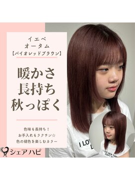 シェアハピ イエベ/オータム*暖かく秋っぽい似合せ*バイオレッドブラウン