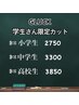 【学生さん限定】かっと＋シャンプー　［※学年により料金変わります］