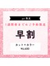 【yui指名限定】カット＋カラー★早割★