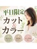 【初回・平日限定☆】カット+カラー 13600円→¥9900円