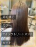 【縮毛矯正カラーコース】縮毛矯正＋カラー＋クイックTR＋カット35180→32900