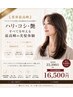 【業界最高峰】ハリコシ艶カラー＆髪質改善TR＆カット＆FAVON 23,300円→