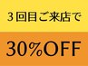 【3回目来店】★ALL MENU 30%OFF★