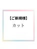 【大宮駅前店初めての方☆平日限定】デザインカット