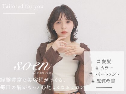 ソーエン バイ ヘッドライト 清田店(soen by HEADLIGHT)の写真