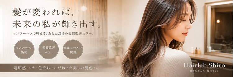 ヘアラボ シロ(Hair lab.Shiro)のサロンヘッダー