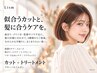 髪悩み解決|似合わせカット+髪質改善グローバルミルボントリートメント