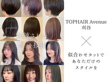 トップヘアー アヴェニュー 刈谷(TOPHAIR Avenue)