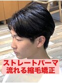 流れる縮毛矯正ストレートパーマパーマ落とし縮毛矯正韓国ヘア