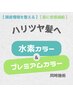 【白髪/全体ミディアム】水素カラー＆プレミアムカラー