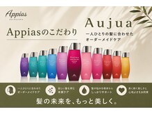 Appias estこだわりの美髪提案！業界最高峰の【Aujua-オージュア】で最高質感の髪へ♪