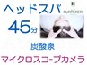 6周年★ヘッドスパ45分+炭酸泉+カメラ診断¥8250→¥7850