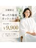 【5/14木曜限定｜ゆったり施術】カット＋カラー ￥11330→￥9900