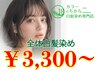 【人気No.2☆全体白髪染め】髪質改善カラー+1stepTR 3850円~→3300円~