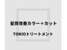 髪質改善カラー＋カット(白髪染可）＋TOKIOリミテッドトリートメント