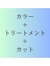 ダメージケア美髪カラー＋7種類トリートメント＋カット　17,000円→14,400円