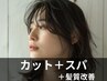 ☆カット＋濃厚泡ヘッドスパ＋髪質改善ケアリペナコース☆
