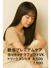 艶感プレミアムケア★カット＋ケラフェクトVKトリートメント ￥8,500→￥7,500