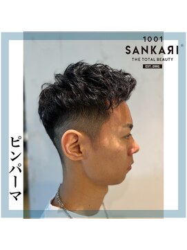 サンカリ 真法院店(SANKARI) ピンパーマ