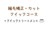 【クイックコース】縮毛矯正+カット＋マイナスtr+クイックtr