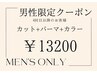 【メンズ限定】カット+コスメパーマ+透明感カラー　16500→13200