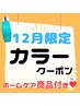 【12月限定ホームケアプレゼント】カット＋カラー＋トリートメント