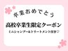 ここから下は　『祝卒業★初カラー　初パーマ』　クーポン