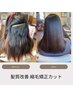 【誰でも利用可】髪質改善★縮毛矯正+カット　19600円