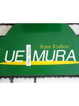 髪工房　UEMURA　ウエムラ